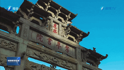福建新聞聯(lián)播丨南平：從“書(shū)院林立”到“書(shū)香滿(mǎn)城”[00_01_04--00_01_10].gif